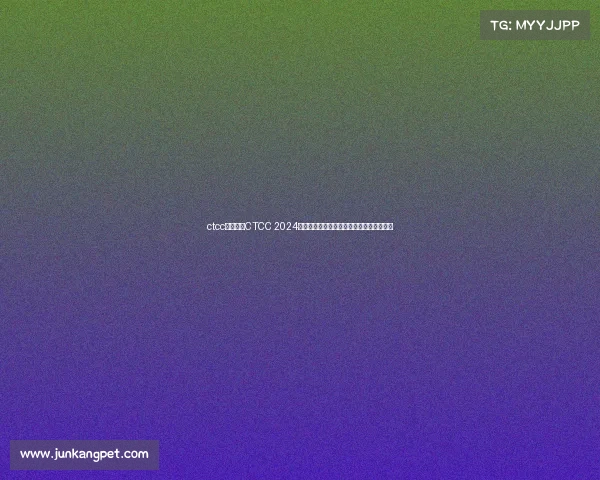 ctcc赛事日程CTCC 2024赛季完整赛事日程揭晓赛道激情时刻全收录